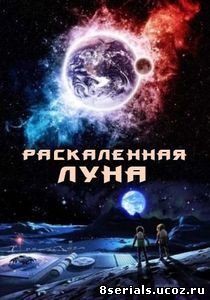 Раскалённая Луна (2014)