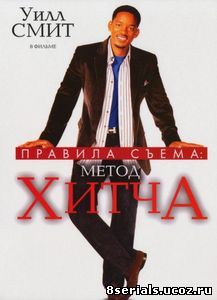 Правила съема: Метод Хитча (2005)