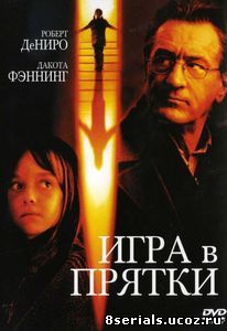 Игра в прятки (2005)