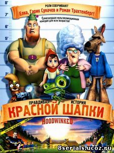 Правдивая история Красной Шапки (2005)