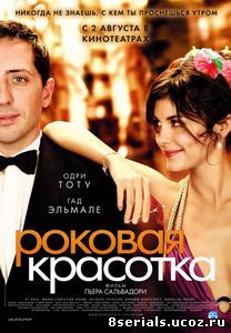 Роковая красотка (2006)