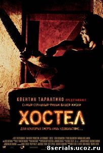 Хостел (2005)