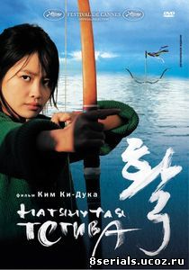 Натянутая тетива (2005)