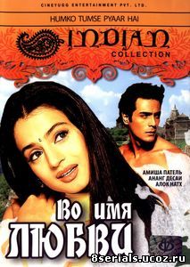 Во имя любви (2006)