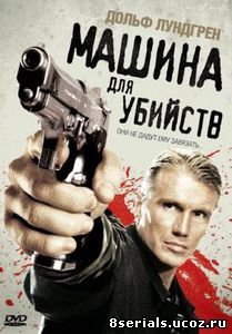 Машина для убийств (2010)