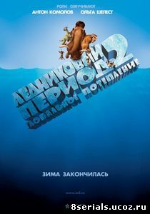 Ледниковый период 2: Глобальное потепление (2006)