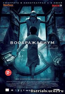 Воображариум (2012)