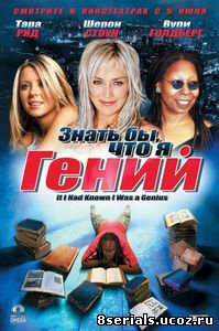 Знать бы, что я гений (2006)