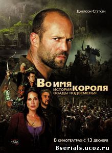 Во имя короля: История осады подземелья (2006)