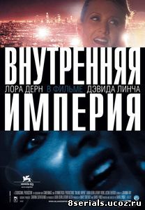 Внутренняя империя (2006)