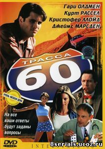 Трасса 60 (2001)