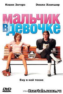 Мальчик в девочке (2006)