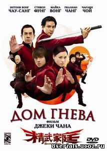 Дом гнева (2005)