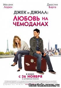 Джек и Джилл: Любовь на чемоданах (2008)