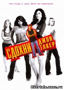 Сдохни, Джон Такер! (2006)