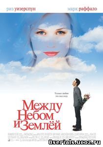 Между небом и землей (2005)