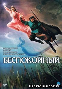 Беспокойный (2006)