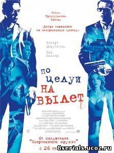 Поцелуй навылет (2005)