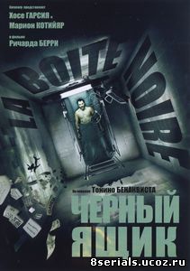 Черный ящик (2005)