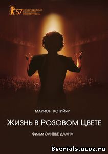 Жизнь в розовом цвете (2007)