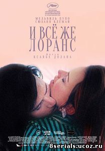 И всё же Лоранс (2012)