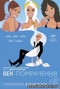 Век помрачения (2007)