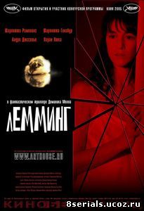 Лемминг (2005)