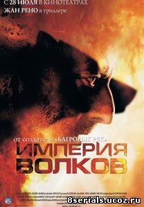 Империя волков (2005)