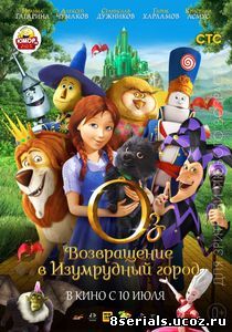 Оз: Возвращение в Изумрудный Город (2013)