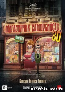 Магазинчик самоубийств 3D (2012)