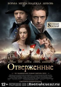 Отверженные (2012)