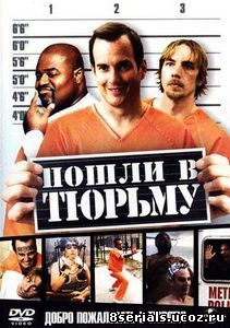 Пошли в тюрьму (2006)