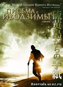 Письма с Иводзимы (2006)