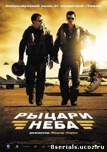 Рыцари неба (2005)