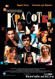 Красотки (2005)