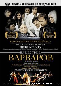 Нашествие варваров (2003)