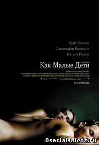 Как малые дети (2006)