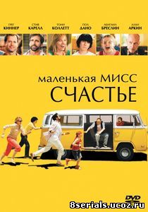 Маленькая мисс Счастье (2006)