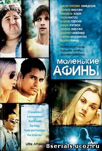 Маленькие Афины (2005)