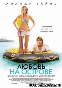 Любовь на острове (2005)