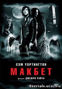 Макбет (2006)