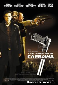 Счастливое число Слевина (2005)