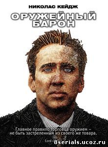 Оружейный барон (2005)