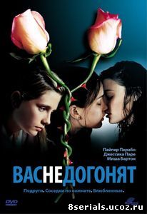 Вас не догонят (2001)