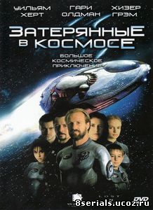 Затерянные в космосе (1998)