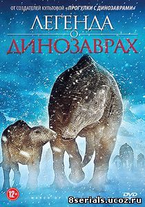 Легенда о динозаврах (2011)