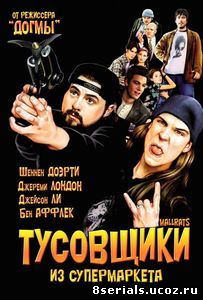 Тусовщики из супермаркета (1995)