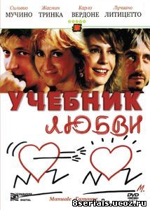 Учебник любви (2005)