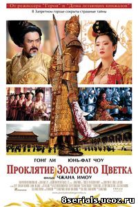 Проклятие золотого цветка (2006)