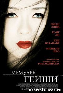 Мемуары гейши (2005)